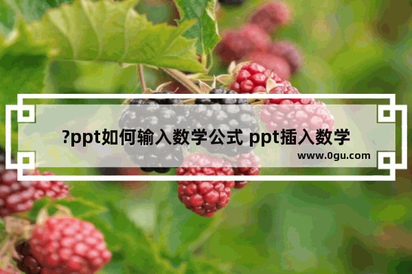 ?ppt如何输入数学公式 ppt插入数学公式的方法