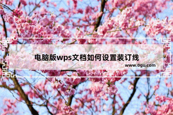 电脑版wps文档如何设置装订线