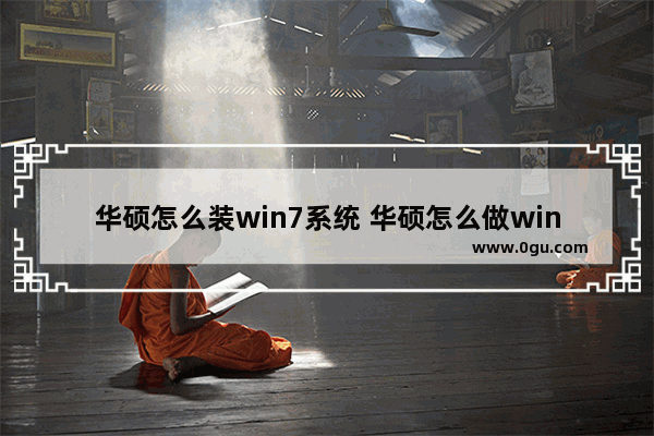 华硕怎么装win7系统 华硕怎么做win7