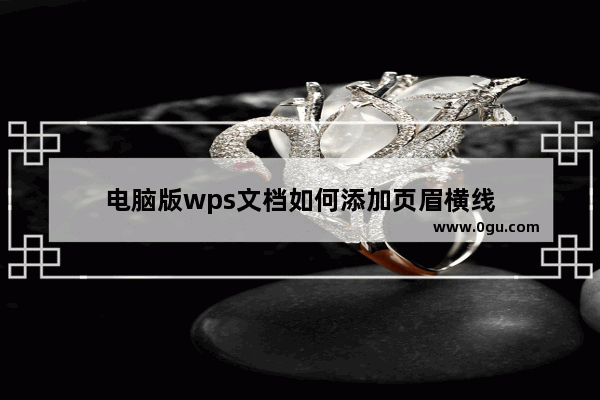 电脑版wps文档如何添加页眉横线