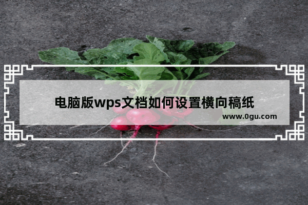 电脑版wps文档如何设置横向稿纸