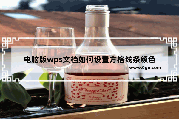 电脑版wps文档如何设置方格线条颜色