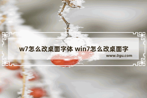 w7怎么改桌面字体 win7怎么改桌面字体