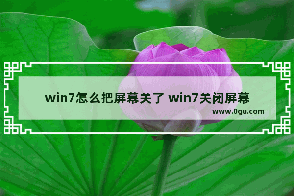 win7怎么把屏幕关了 win7关闭屏幕