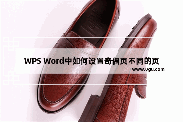 WPS Word中如何设置奇偶页不同的页眉页脚