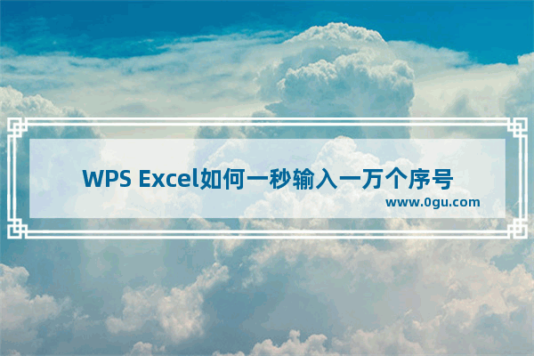 WPS Excel如何一秒输入一万个序号