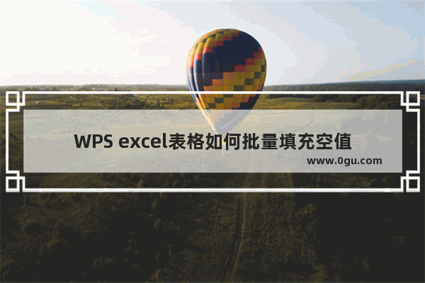 WPS excel表格如何批量填充空值