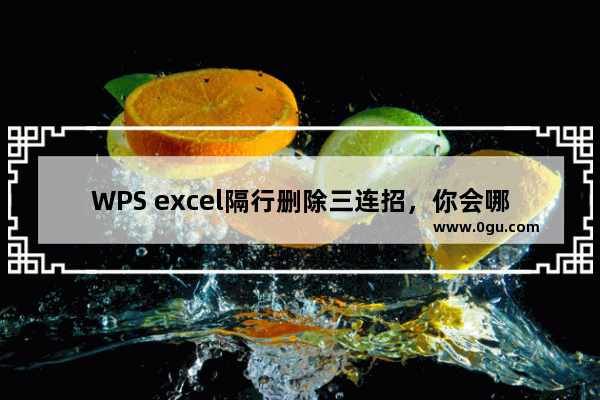 WPS excel隔行删除三连招，你会哪一招？