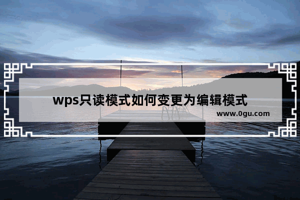 wps只读模式如何变更为编辑模式