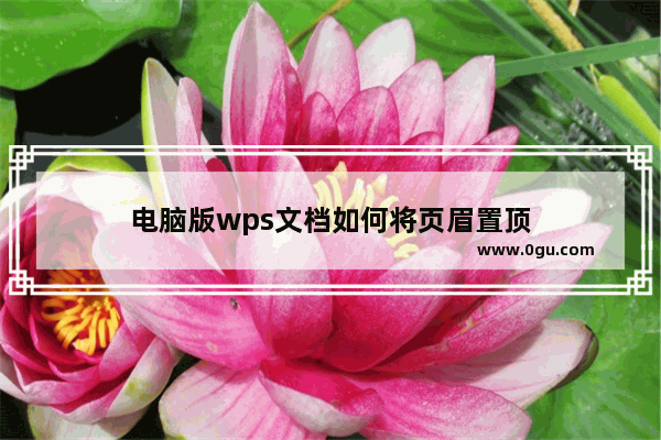 电脑版wps文档如何将页眉置顶