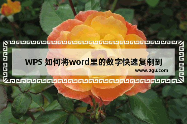 WPS 如何将word里的数字快速复制到Excel