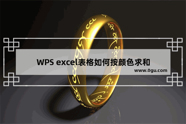 WPS excel表格如何按颜色求和