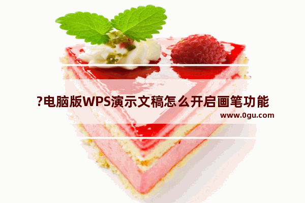 ?电脑版WPS演示文稿怎么开启画笔功能