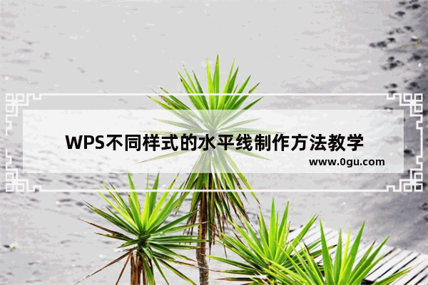 WPS不同样式的水平线制作方法教学