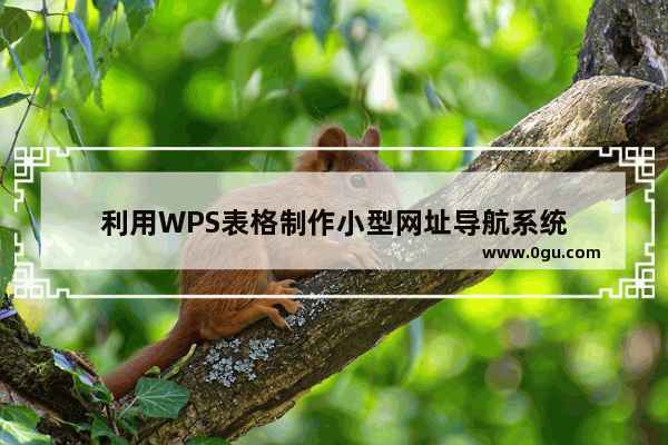 利用WPS表格制作小型网址导航系统