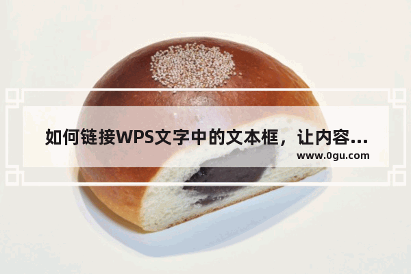 如何链接WPS文字中的文本框，让内容分开显示