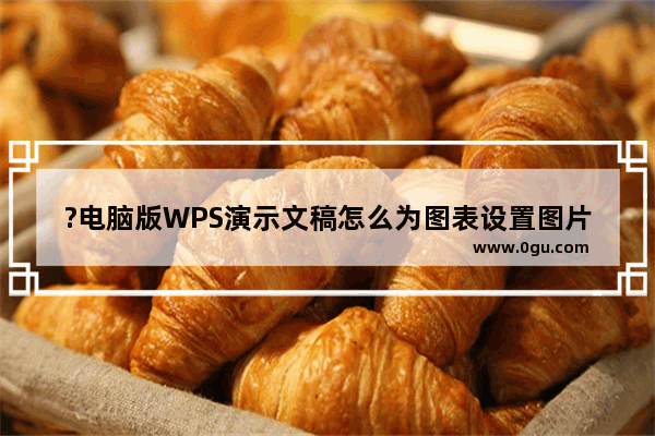 ?电脑版WPS演示文稿怎么为图表设置图片填充