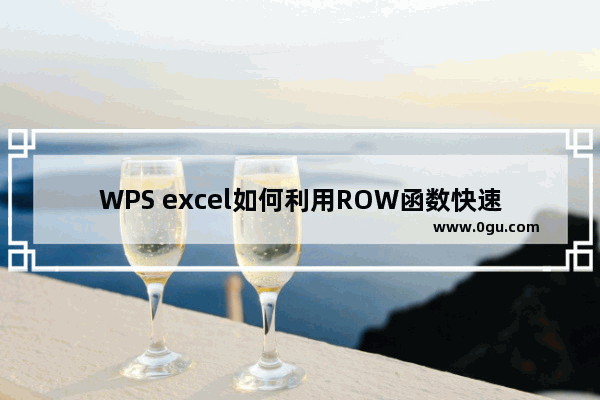 WPS excel如何利用ROW函数快速标注序数