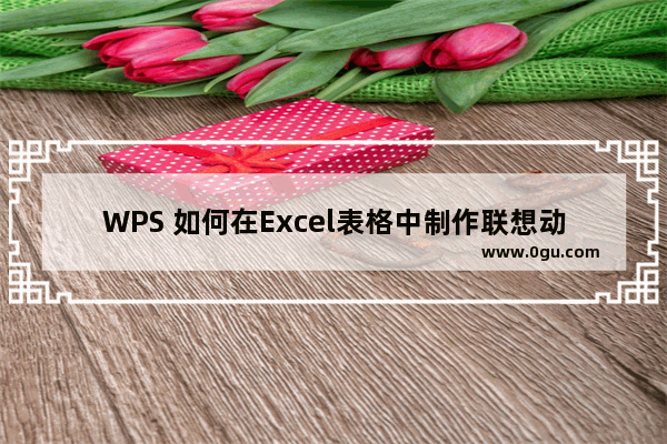 WPS 如何在Excel表格中制作联想动态下拉菜单