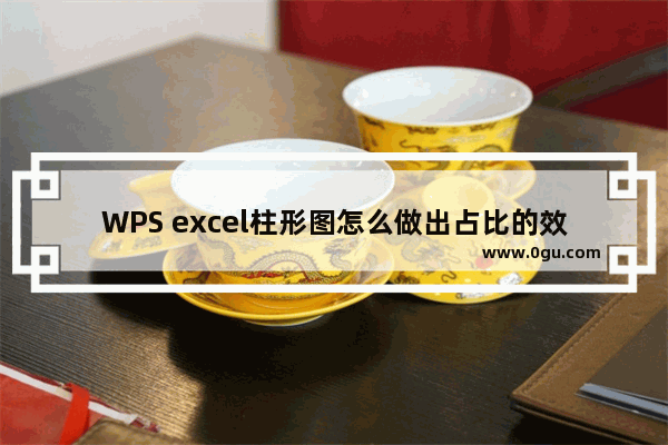 WPS excel柱形图怎么做出占比的效果