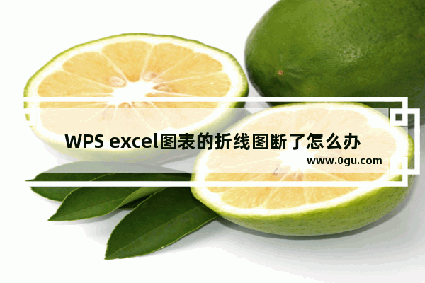 WPS excel图表的折线图断了怎么办