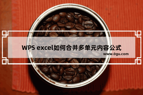 WPS excel如何合并多单元内容公式