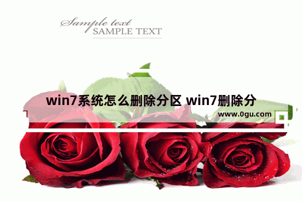 win7系统怎么删除分区 win7删除分区合并到c盘