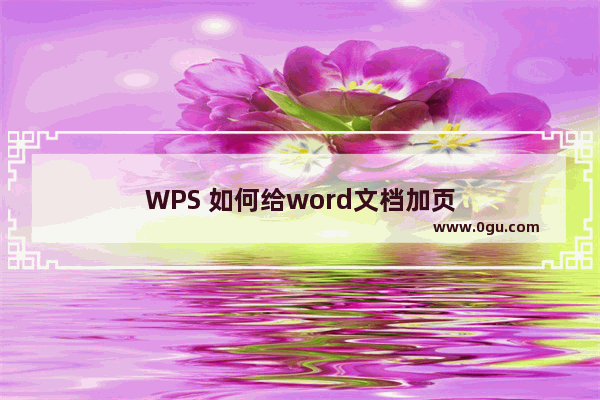 WPS 如何给word文档加页