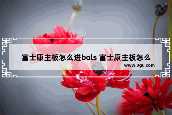 富士康主板怎么进bols 富士康主板怎么进安全模式