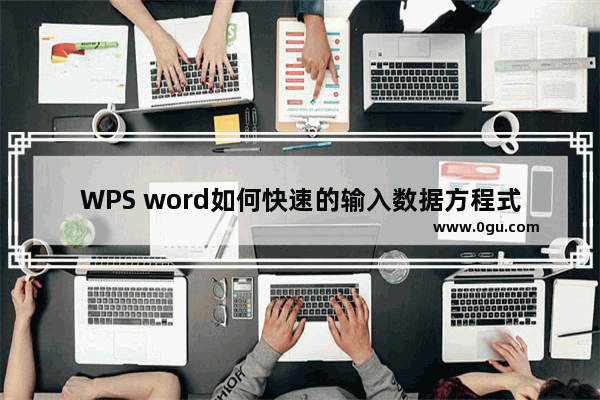 WPS word如何快速的输入数据方程式