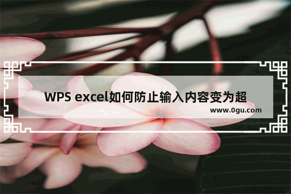 WPS excel如何防止输入内容变为超链接