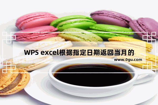 WPS excel根据指定日期返回当月的最后一天