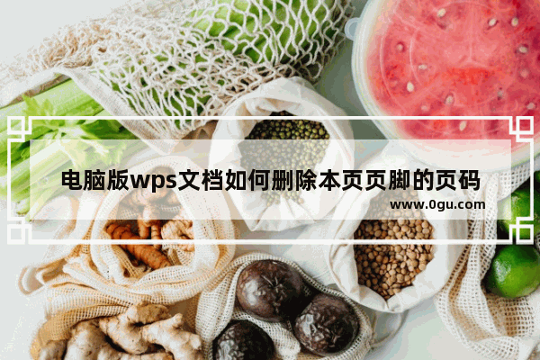 电脑版wps文档如何删除本页页脚的页码