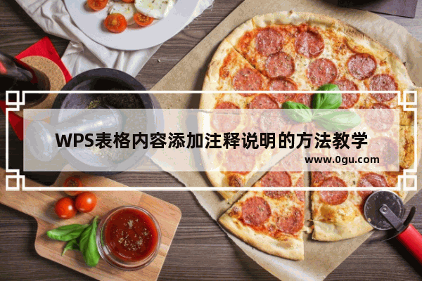 WPS表格内容添加注释说明的方法教学