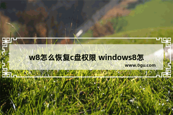 w8怎么恢复c盘权限 windows8怎么恢复