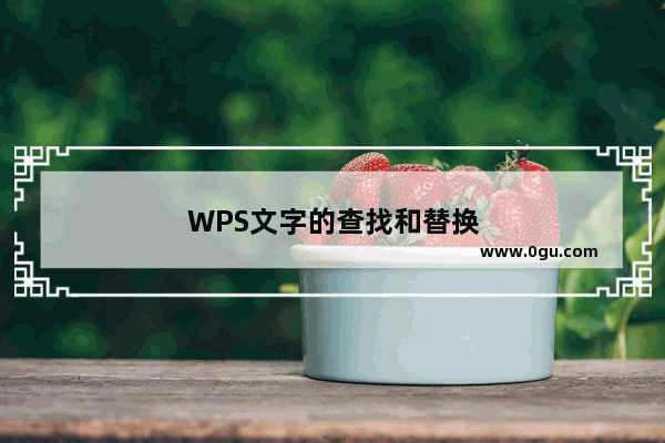 WPS文字的查找和替换