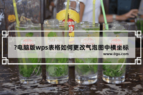 ?电脑版wps表格如何更改气泡图中横坐标轴的值