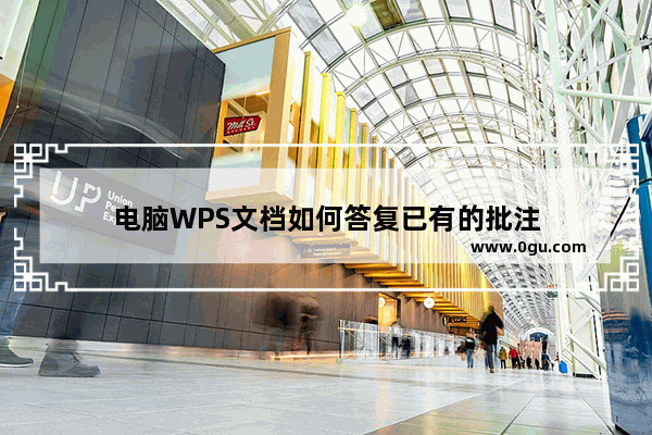 电脑WPS文档如何答复已有的批注