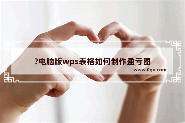 ?电脑版wps表格如何制作盈亏图