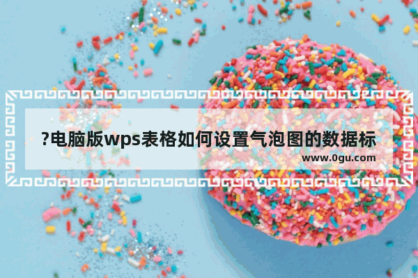 ?电脑版wps表格如何设置气泡图的数据标签