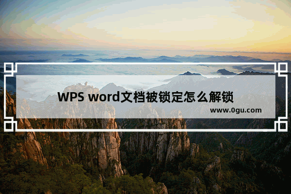 WPS word文档被锁定怎么解锁