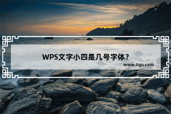 WPS文字小四是几号字体？