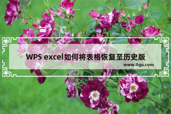 WPS excel如何将表格恢复至历史版本