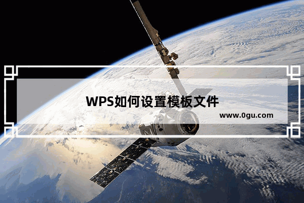 WPS如何设置模板文件