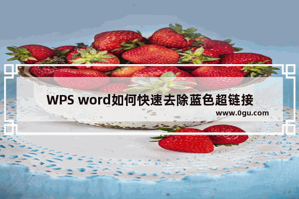 WPS word如何快速去除蓝色超链接