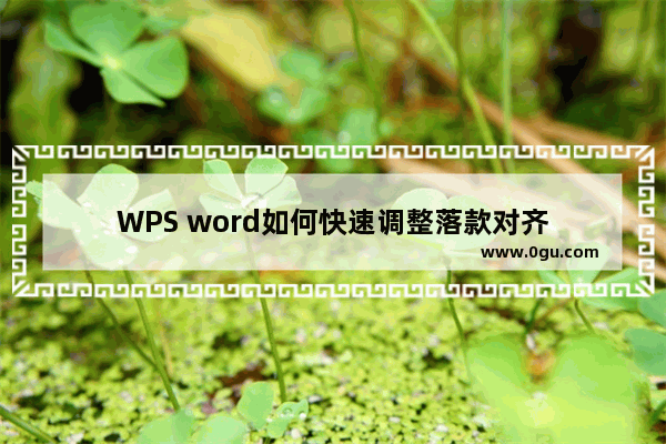 WPS word如何快速调整落款对齐