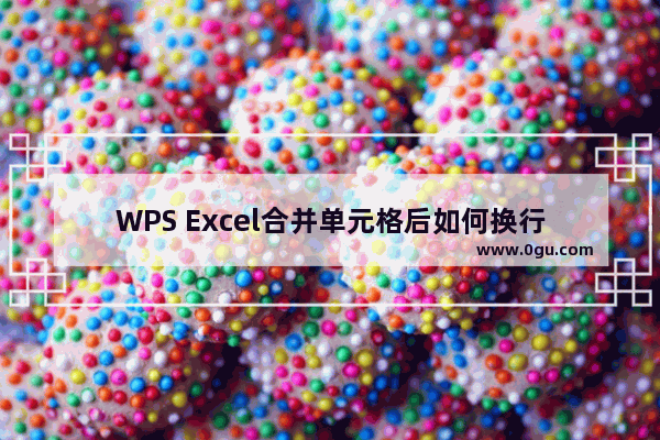 WPS Excel合并单元格后如何换行