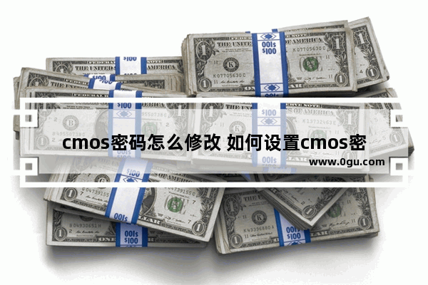 cmos密码怎么修改 如何设置cmos密码和开机密码