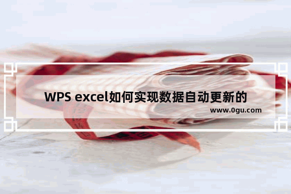 WPS excel如何实现数据自动更新的方法