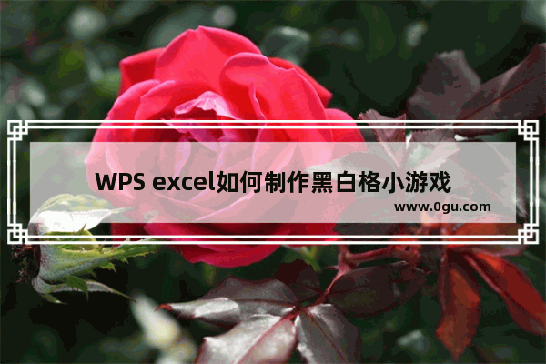 WPS excel如何制作黑白格小游戏